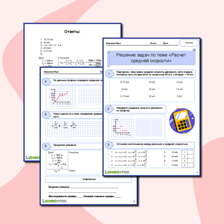 Тема: «Решение задач по теме: Расчет средней скорости»
