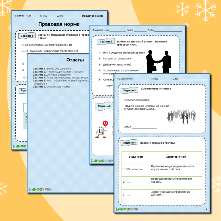 Рабочий лист «Правовая норма»