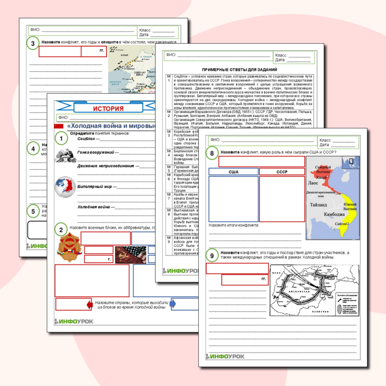 Рабочий лист «Холодная война и мировые конфликты»