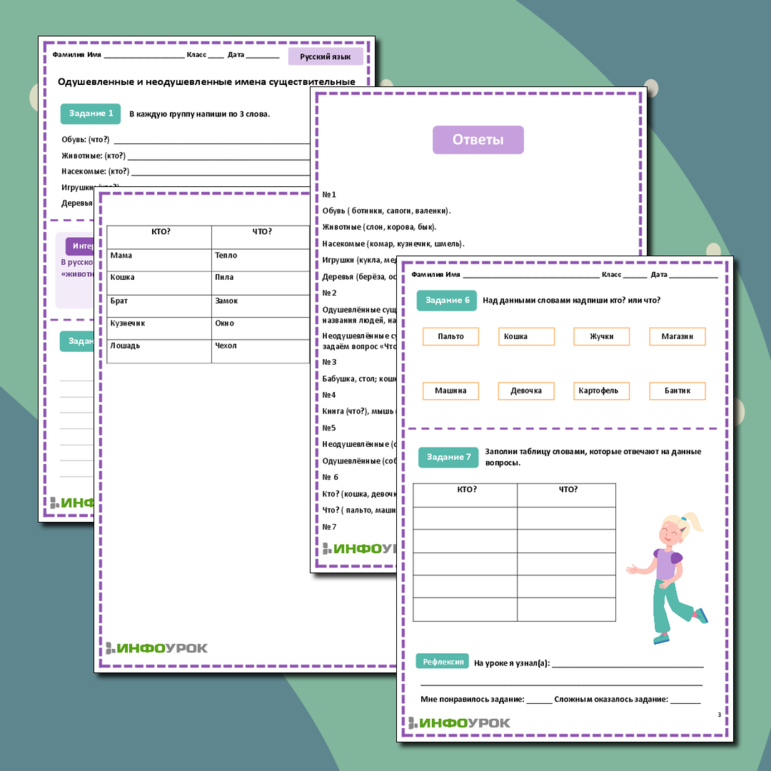 Рабочий лист по теме Одушевлённые и неодушевленные имена существительные