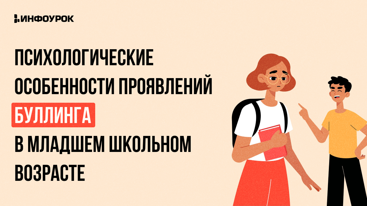 Видеолекция Психологические особенности проявлений буллинга в младшем  школьном возрасте