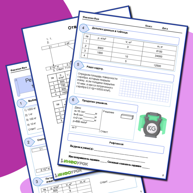 Рабочий лист «Решение задач по теме. Масса тела. Плотность вещества»