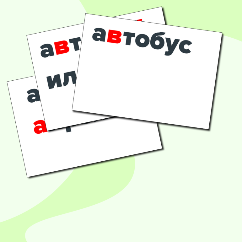 Рабочие листы со словарными словами, 2 класс. Подчеркни орфограммы и допиши. + Карточки для учителя.