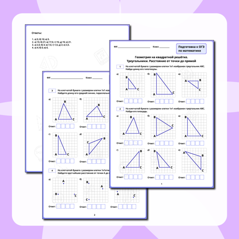 Рабочий лист для подготовки к ОГЭ по математике «Задание 18. Геометрия на квадратной решётке. Треугольники. Расстояние от точки до прямой»
