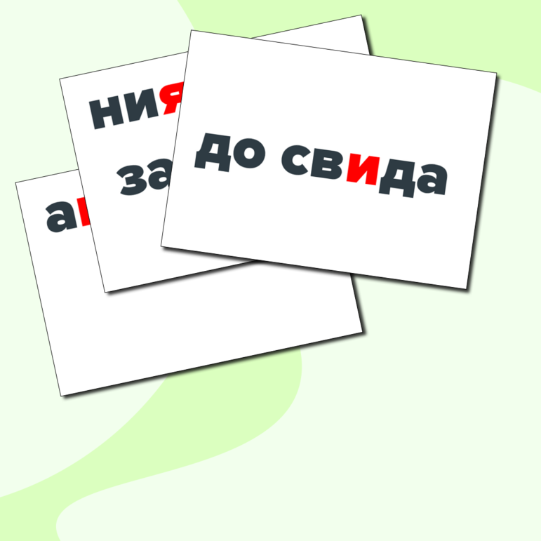 Рабочие листы со словарными словами, 2 класс. Подчеркни орфограммы и допиши. + Карточки для учителя.