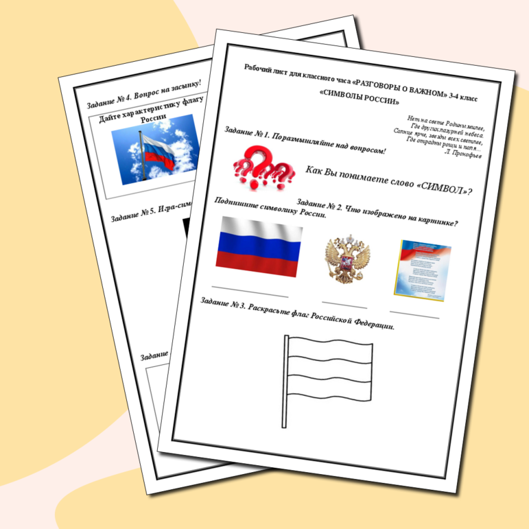 Карточка «Разговор о важном. Символы России»