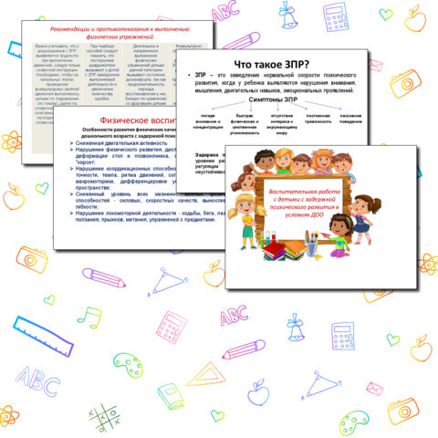 Воспитательная работа с детьми с задержкой психического развития в условиях ДОО