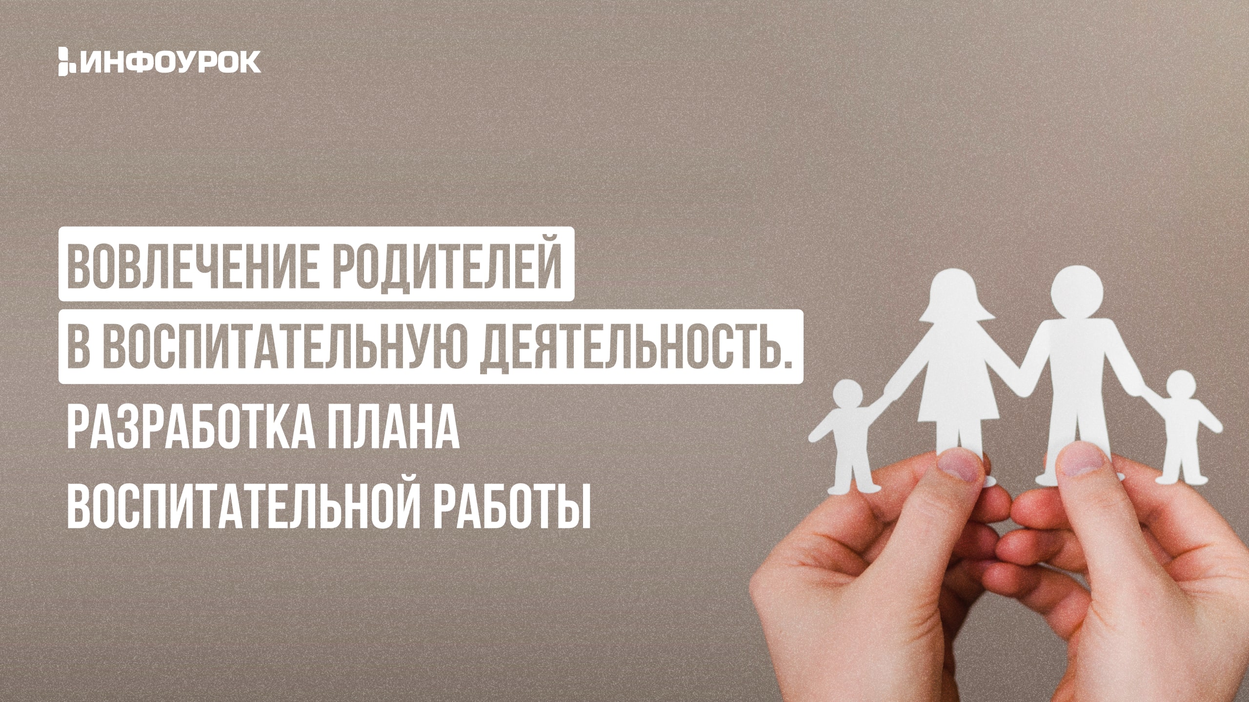 Видеолекция Вовлечение родителей в воспитательную деятельность. Разработка  плана воспитательной работы