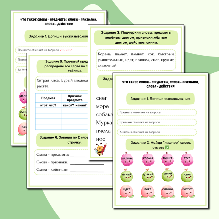 Рабочий лист по русскому языку для 1 класса «Слова - предметы, слова - признаки, слова действия»