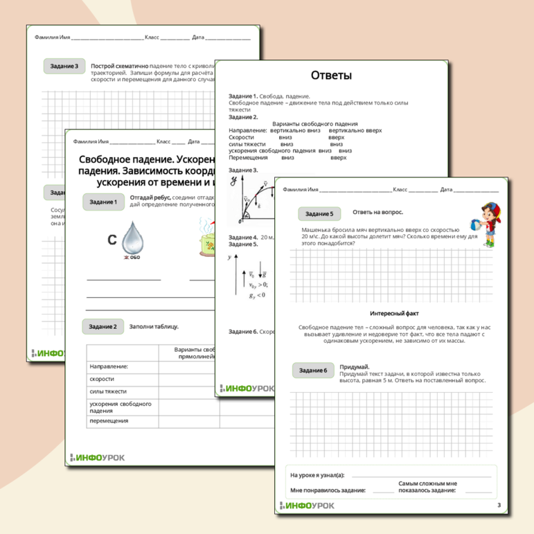 Рабочий лист по физике 10 класса Свободное падение. Ускорение свободного падения. Зависимость координат, скорости, ускорения от времени и их графики