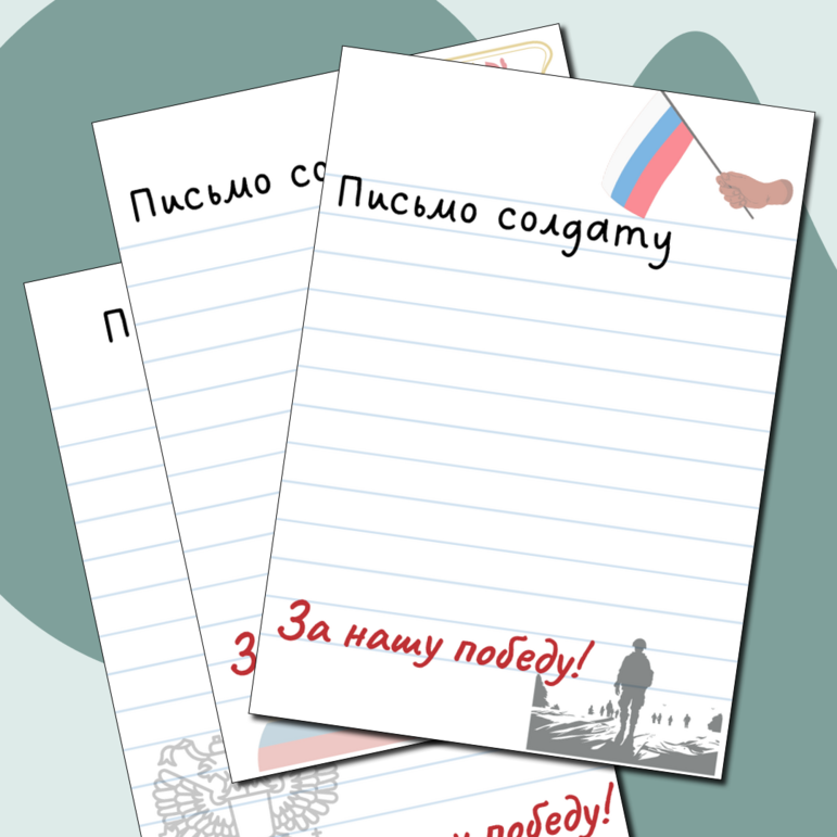 Письмо солдату. Листы для написания писем для учеников школ.