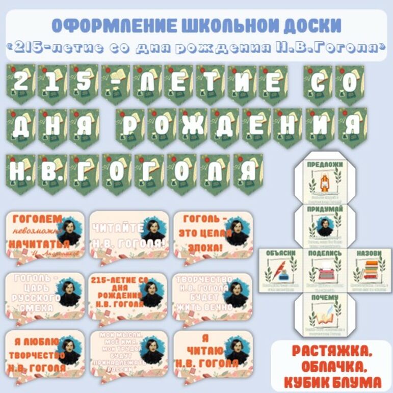 Оформление доски (растяжка, речевые облачка, кубик Блума) «215-летие со дня рождения Н.В. Гоголя» («Разговоры о важном», 15 апреля 2024 год)