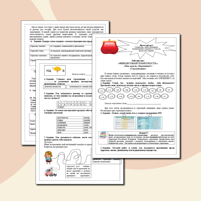 Рабочий лист «ФИНАНСОВАЯ ГРАМОТНОСТЬ». «Страхование».