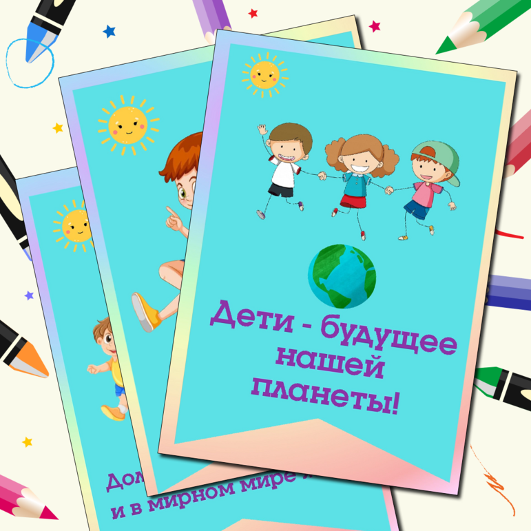 Флажки и плакаты к Международному Дню защиты детей