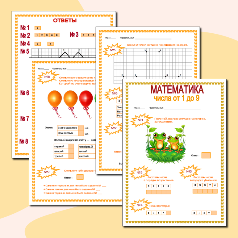 Рабочий лист по математике «Числа от 1 до 9»