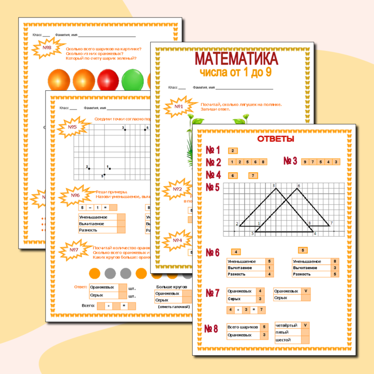 Рабочий лист по математике «Числа от 1 до 9»