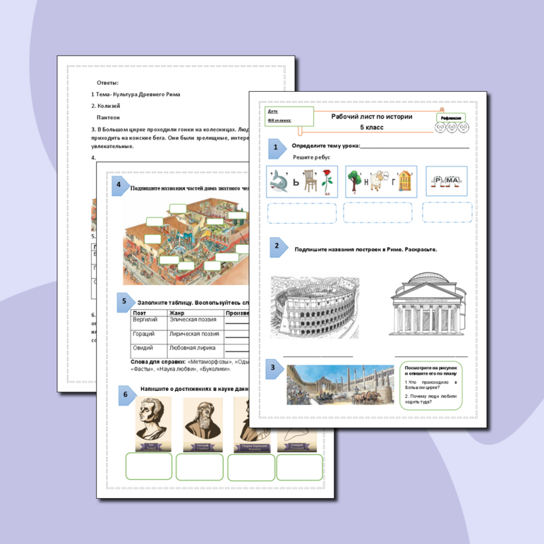 Рабочий лист по истории на тему Культура Древнего Рима (5 класс)