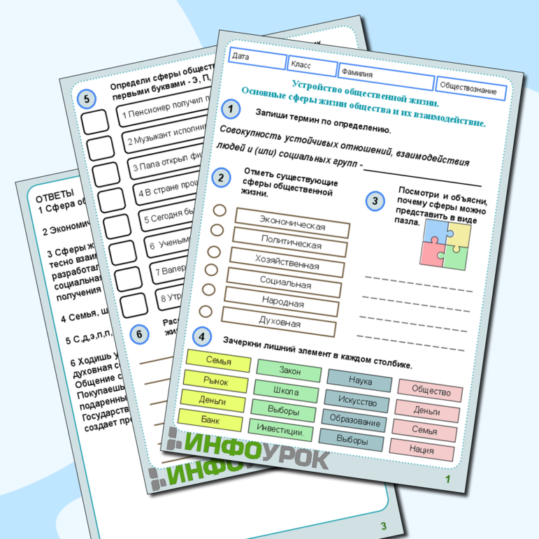 Рабочий лист по обществознанию по теме Устройство общественной жизни. Основные сферы жизни общества и их взаимодействие. 6 класс