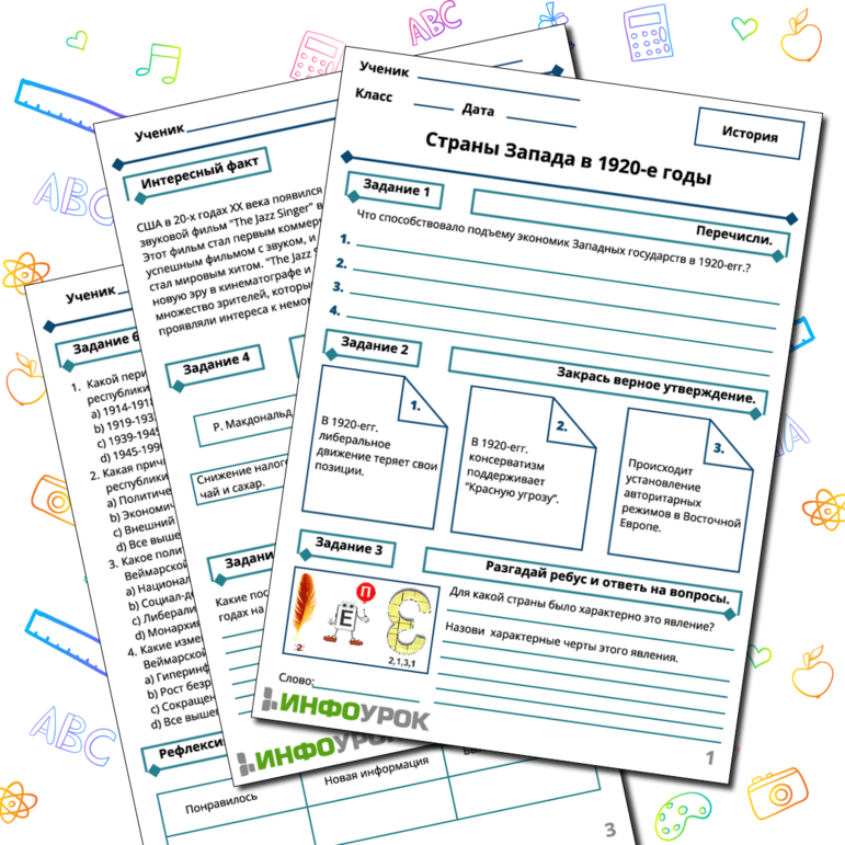Рабочий лист по теме: Страны Европы и Северной Америки в 1920–1930-е гг.
