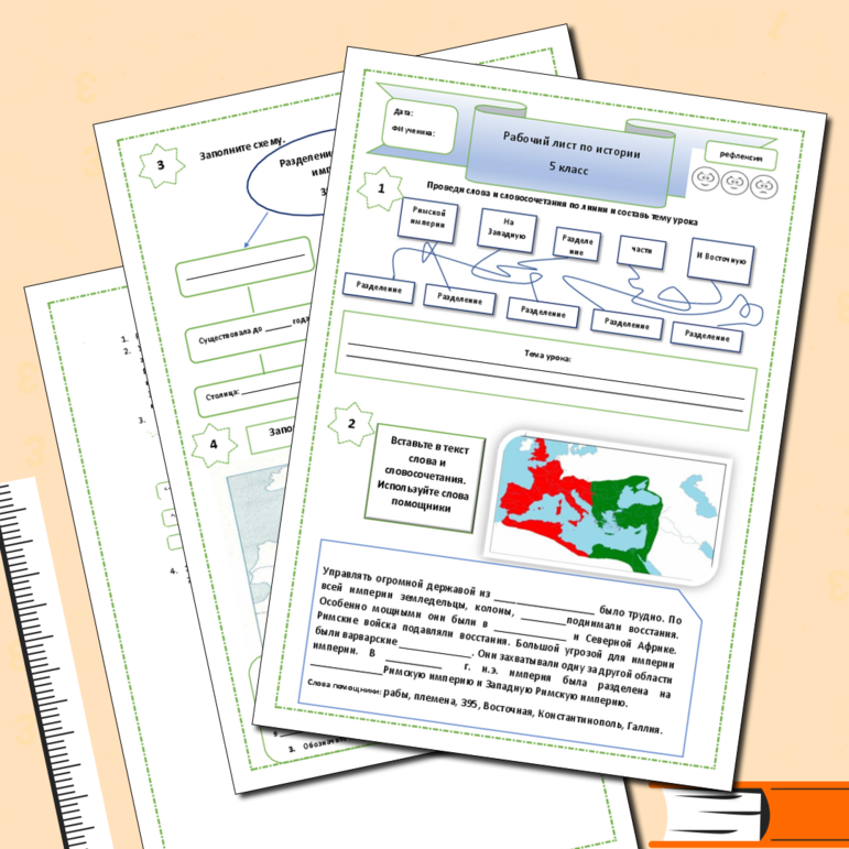 Рабочий лист по истории на тему Разделение Римской империи на Западную и Восточную части. 5 класс