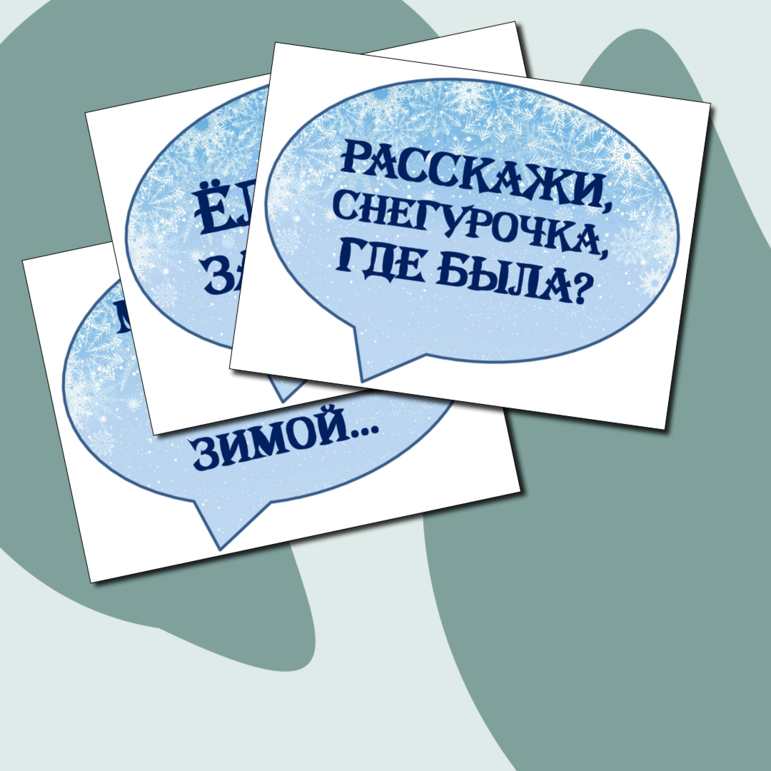 Растяжка и речевые облака к Новому году