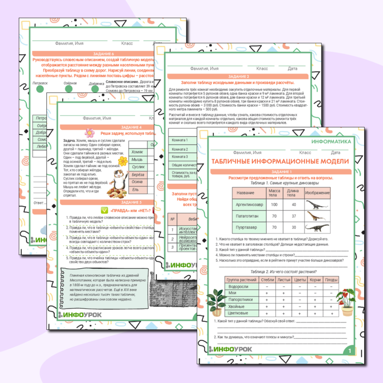 Рабочий лист по информатике. 6 класс. Табличные информационные модели