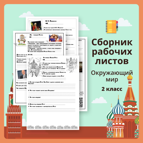 Сборник рабочих листов для 4 класса (часть 2) История России от славян до начала 21 века