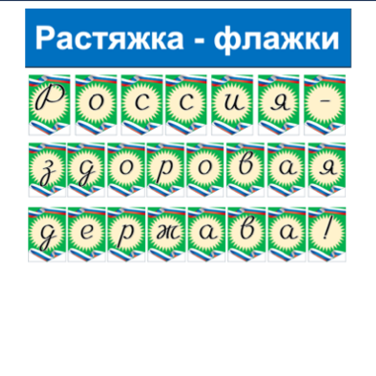 Растяжка - флажки Россия - здоровая держава! оформление зеленый фон Разговоры о важном