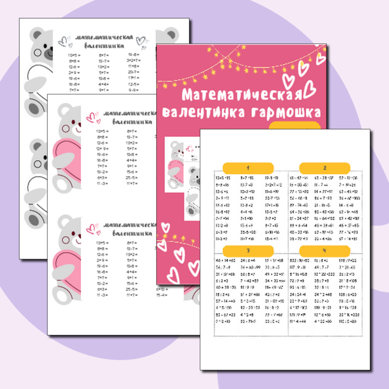 Валентинки по математике (гармошка) для начальной школы