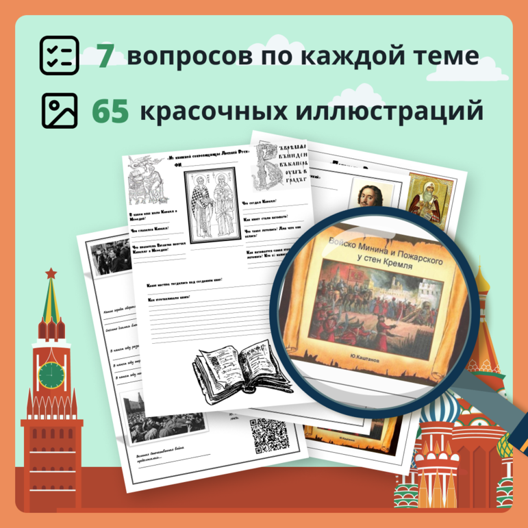 Сборник рабочих листов для 4 класса (часть 2) История России от славян до начала 21 века