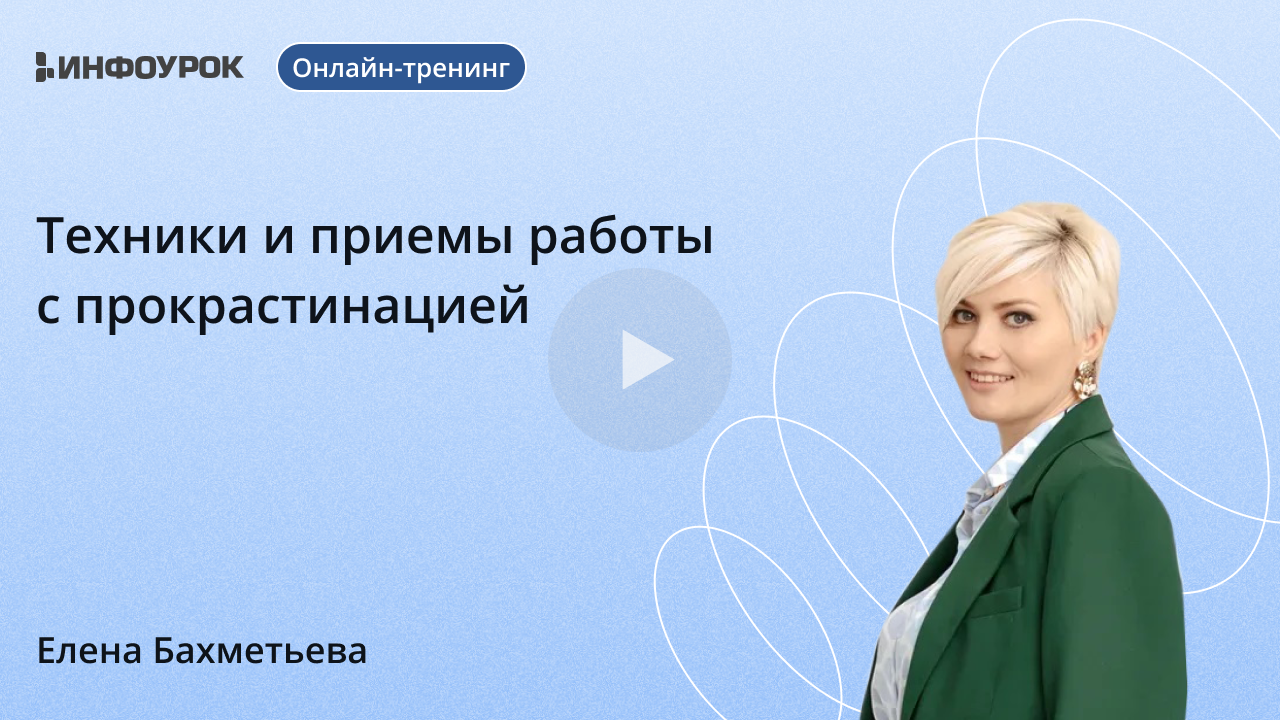 Видеолекция Техники и приемы работы с прокрастинацией