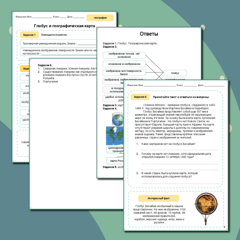 Рабочий лист по географии «Глобус и географическая карта»