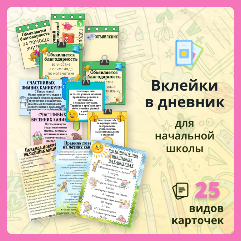 Вклейки в дневники учащихся начальных классов (25 шт)