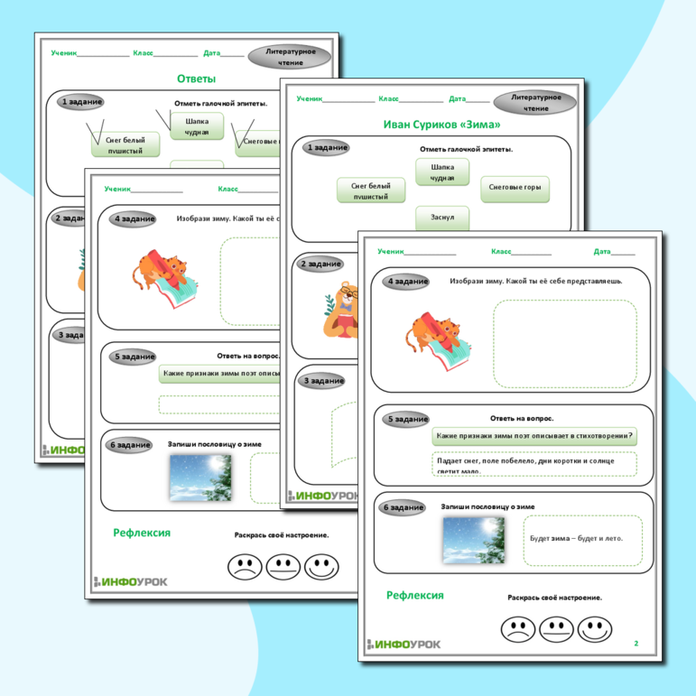 Рабочий лист для литературного чтения Иван Суриков «Зима»
