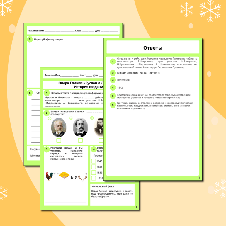 Рабочий лист «Опера Глинки «Руслан и Людмила». История создания»