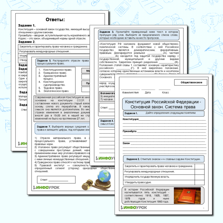 Рабочий лист для обществознания. Тема: Конституция Российской Федерации - Основной закон. Система права