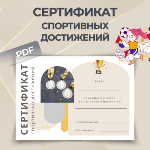 Сертификат спортивных достижений