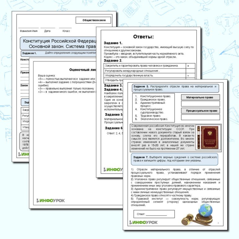 Рабочий лист для обществознания. Тема: Конституция Российской Федерации - Основной закон. Система права