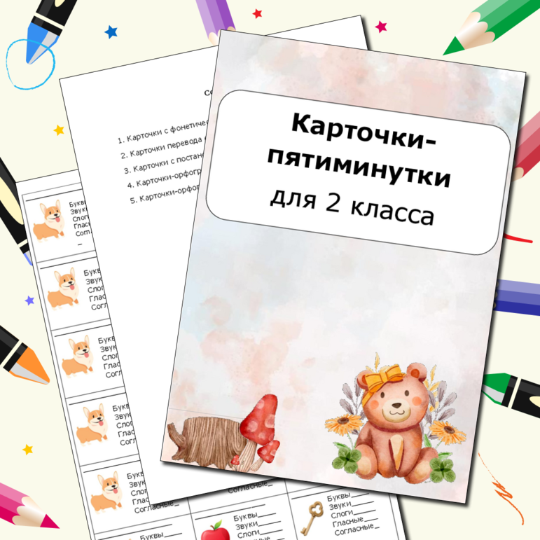 Карточка пятиминутка по русскому языку 1-2 класс