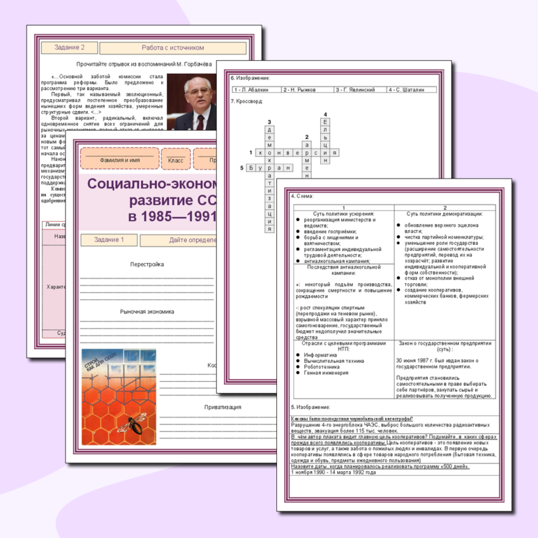 Рабочий лист для урока истории в 11 классе по теме: «Социально-экономическое развитие СССР в 1985-1991 г.»