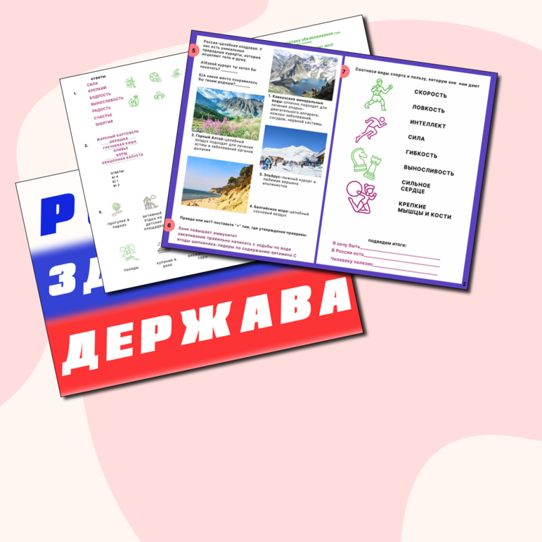 Рабочий лист «Россия-здоровая держава» Разговоры о важном 5-11 класс