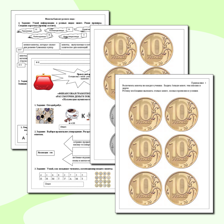 Рабочий лист по финансовой грамотности. Коллекция нумизмата.