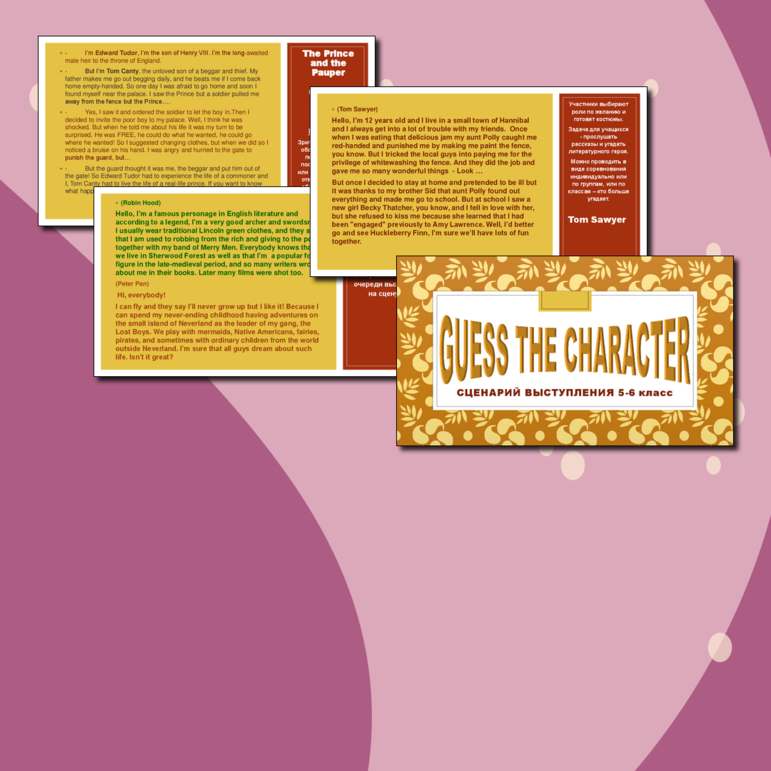 Сценарий для английского языка для 5-6 классов Угадай литературного героя - Guess the Character