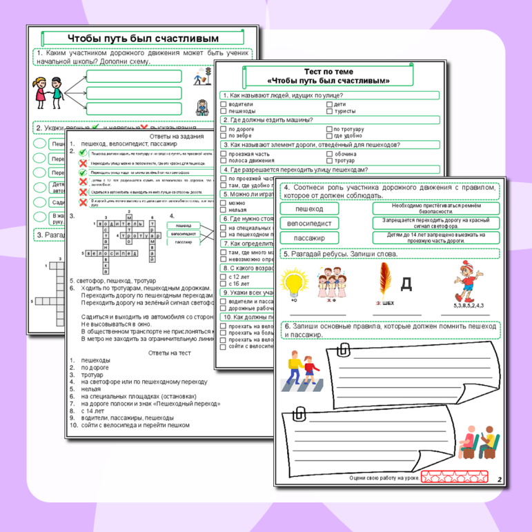 Рабочий лист по окружающему миру для 3 класса «Чтобы путь был счастливым» (Рабочий лист + тест по теме + ответы)