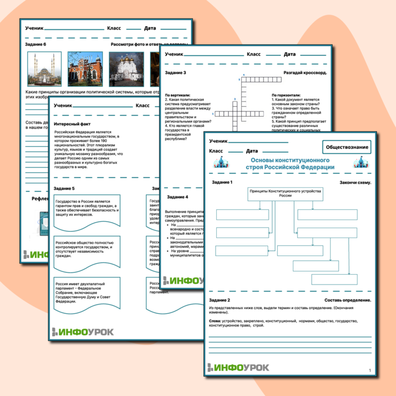 Рабочий лист по теме: Основы конституционного строя Российской Федерации