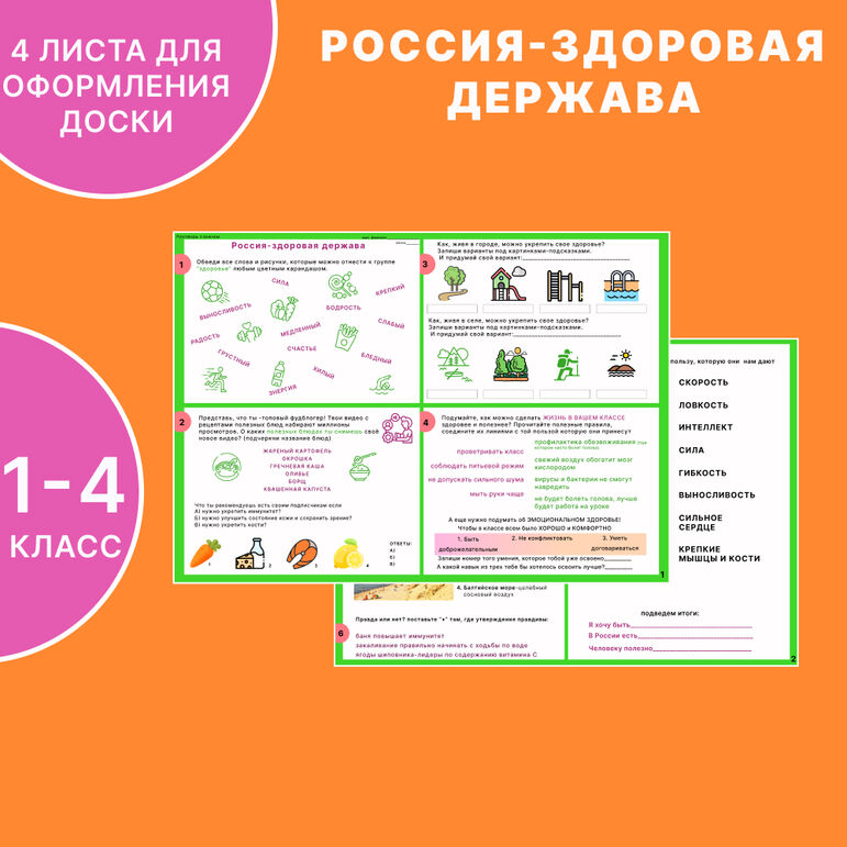 Рабочий лист «Россия-здоровая держава» разговоры о важном 1-4 класс