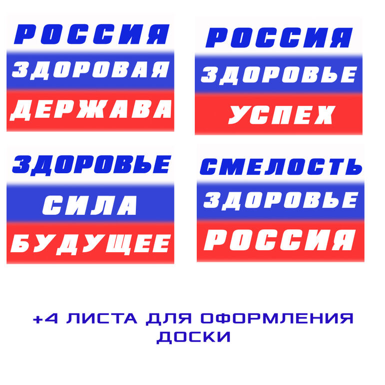 Рабочий лист «Россия-здоровая держава» разговоры о важном 1-4 класс