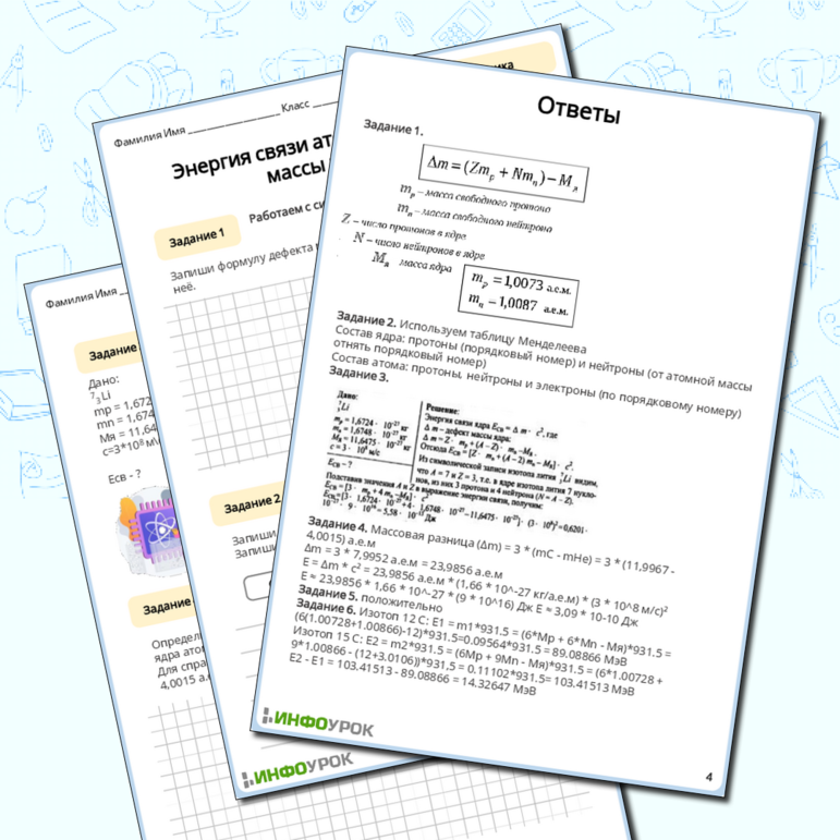 Рабочий лист по физике 9 класса «Энергия связи атомных ядер. Связь массы и энергии»