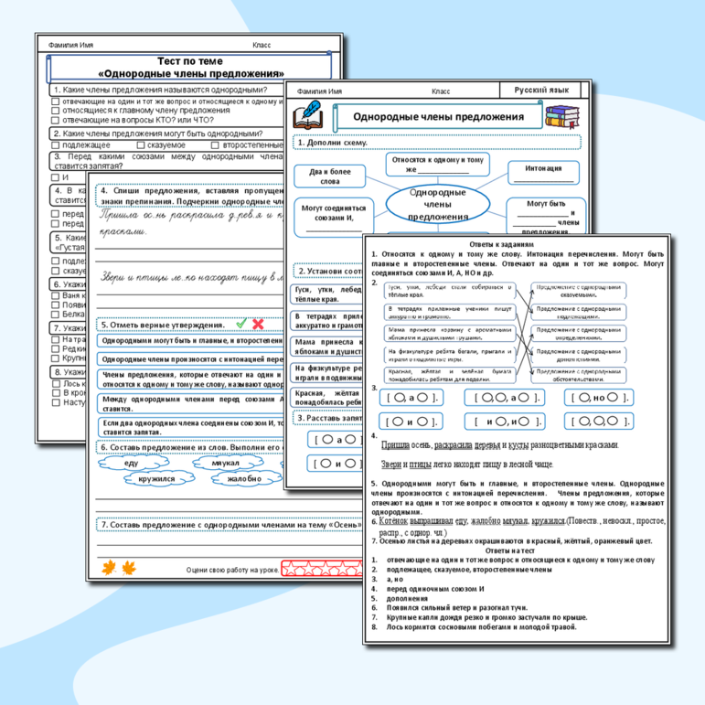 Рабочий лист по русскому языку «Однородные члены предложения» (рабочий лист + тест по теме + ответы).