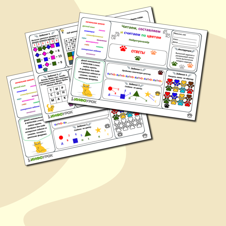 Нейротренажер карточки - гармошки «Читаем, составляем и считаем по цветам» (игры со ловами, числами и примерами + ответы)